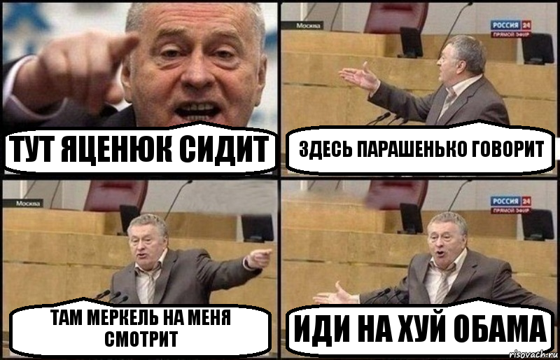 ТУТ ЯЦЕНЮК СИДИТ ЗДЕСЬ ПАРАШЕНЬКО ГОВОРИТ ТАМ МЕРКЕЛЬ НА МЕНЯ СМОТРИТ ИДИ НА ХУЙ ОБАМА, Комикс Жириновский