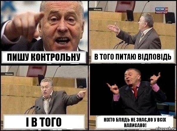 Пишу контрольну В того питаю відповідь І в того Ніхто блядь не знає,но у всіх написано!, Комикс Жириновский клоуничает