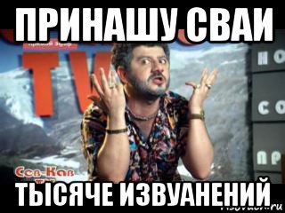 принашу сваи тысяче извуанений