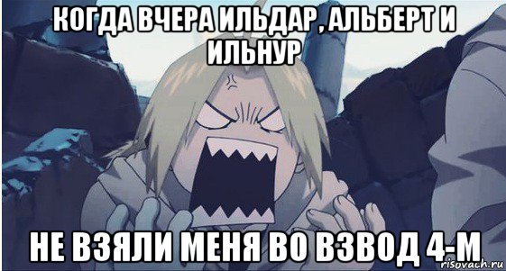 когда вчера ильдар, альберт и ильнур не взяли меня во взвод 4-м, Мем злость