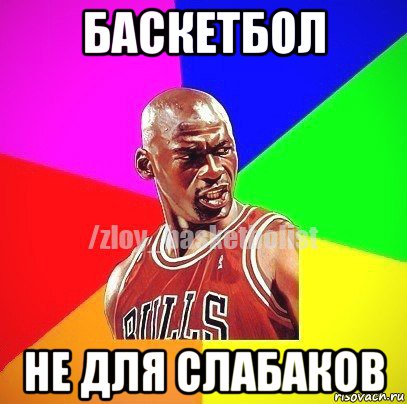 баскетбол не для слабаков, Мем ЗЛОЙ БАСКЕТБОЛИСТ