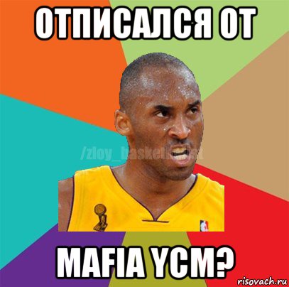 отписался от mafia ycm?