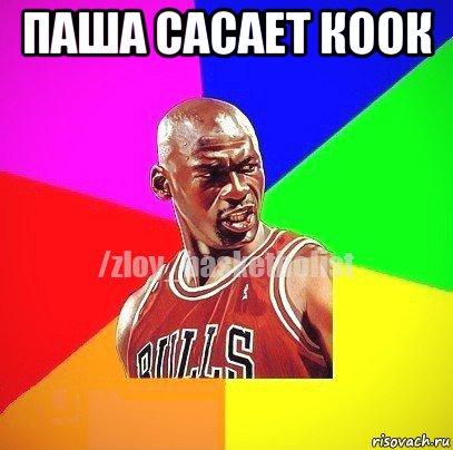 паша сасает коок 