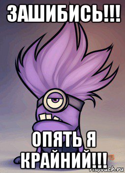 зашибись!!! опять я крайний!!!