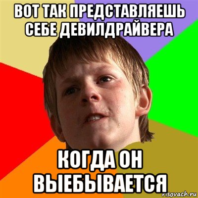 вот так представляешь себе девилдрайвера когда он выебывается, Мем Злой школьник