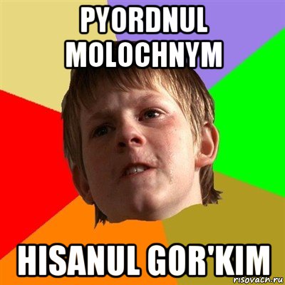 pyordnul molochnym hisanul gor'kim, Мем Злой школьник