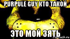 purpule guy кто такой это мой зять