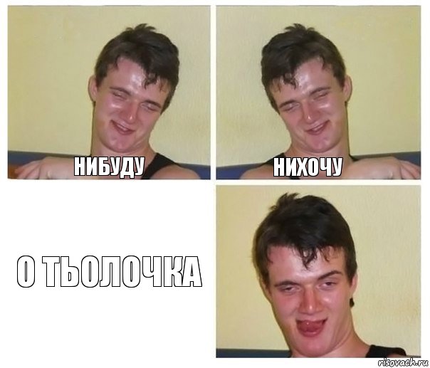 нибуду нихочу о тьолочка, Комикс Не хочу (10 guy)