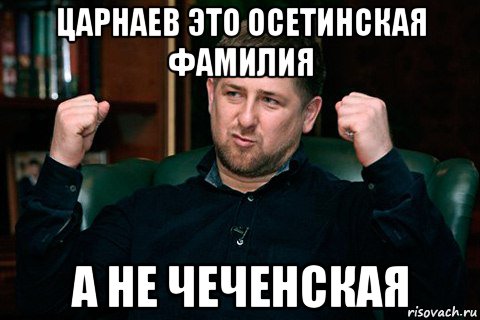 царнаев это осетинская фамилия а не чеченская, Мем 1