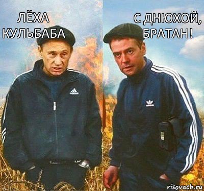 С днюхой, братан! Лёха Кульбаба