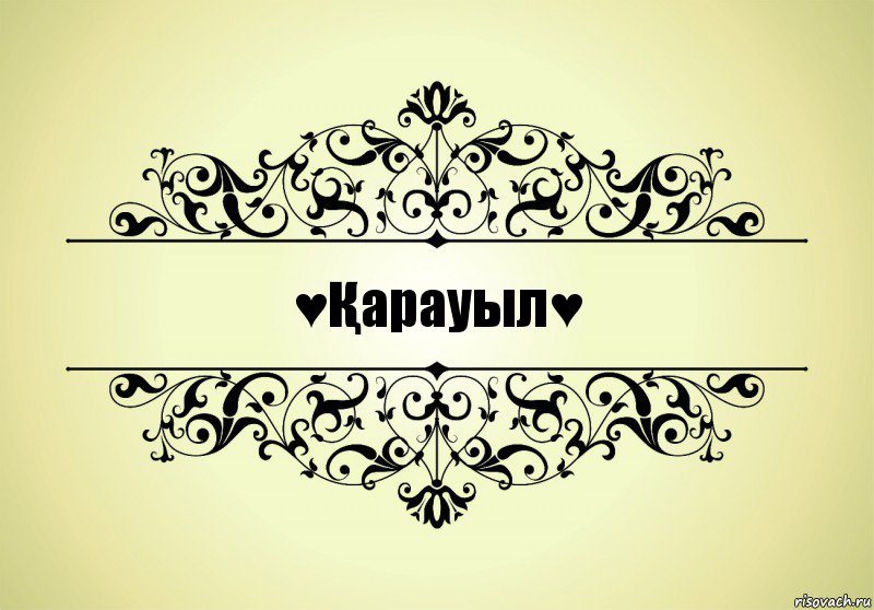 ♥Қарауыл♥, Комикс   Красивая надпись