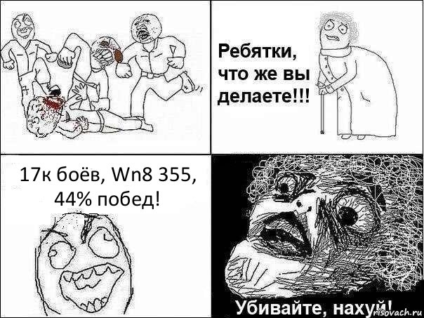 17к боёв, Wn8 355, 44% побед!, Комикс Ребятки, что же вы делаете