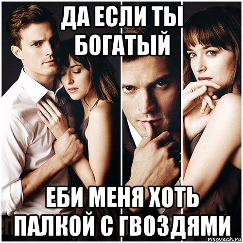 да если ты богатый еби меня хоть палкой с гвоздями