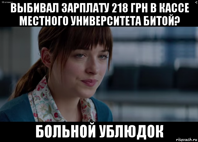 выбивал зарплату 218 грн в кассе местного университета битой? больной ублюдок