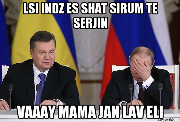 lsi indz es shat sirum te serjin vaaay mama jan lav eli