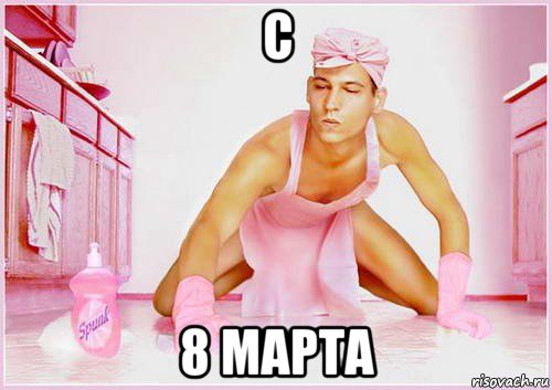 с 8 марта, Мем 8 марта