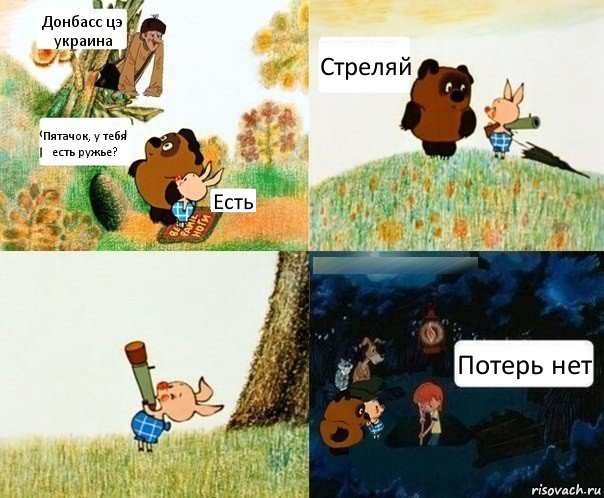 Донбасс цэ украина Пятачок, у тебя есть ружье? Есть Стреляй Потерь нет