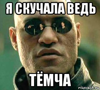 я скучала ведь тёмча