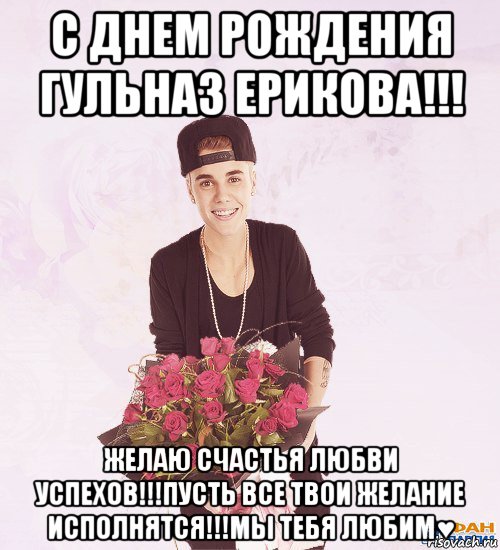 с днем рождения гульназ ерикова!!! желаю счастья любви успехов!!!пусть все твои желание исполнятся!!!мы тебя любим♥, Мем a dnem rozjdenita