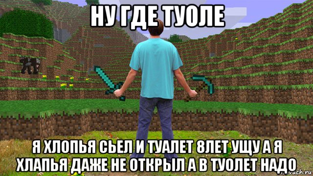 ну где туоле я хлопья сьел и туалет 8лет ущу а я хлапья даже не открыл а в туолет надо