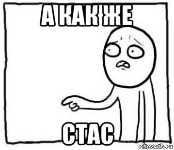 а как же стас