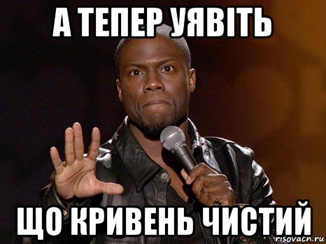 а тепер уявіть що кривень чистий, Мем  А теперь представь