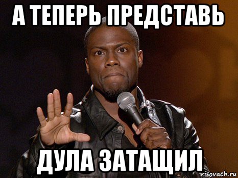 а теперь представь дула затащил