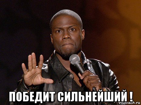  победит сильнейший !, Мем  А теперь представь