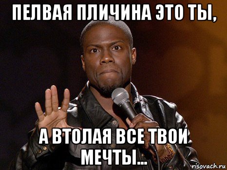 пелвая пличина это ты, а втолая все твои мечты..., Мем  А теперь представь