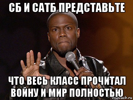 сб и сатб представьте что весь класс прочитал войну и мир полностью, Мем  А теперь представь