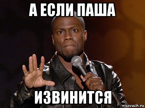 а если паша извинится, Мем  А теперь представь