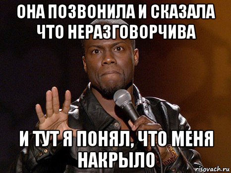 она позвонила и сказала что неразговорчива и тут я понял, что меня накрыло, Мем  А теперь представь