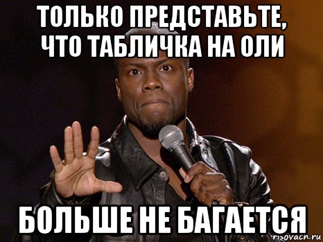 только представьте, что табличка на оли больше не багается, Мем  А теперь представь