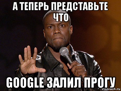 а теперь представьте что google залил прогу, Мем  А теперь представь