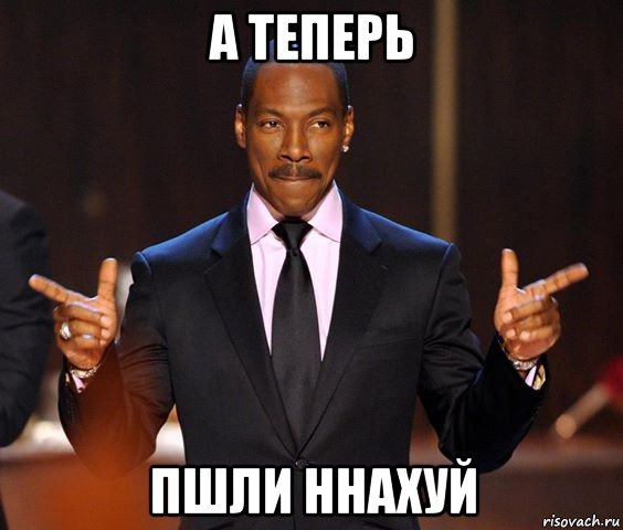 а теперь пшли ннахуй, Мем  а теперь представьте