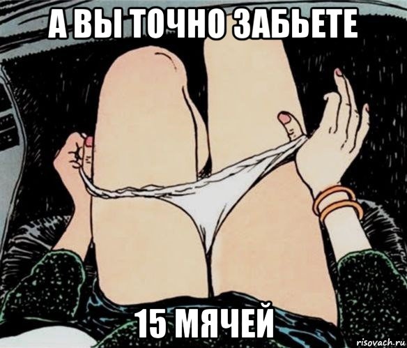 а вы точно забьете 15 мячей, Мем А ты точно