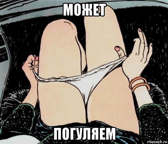 может погуляем, Мем А ты точно