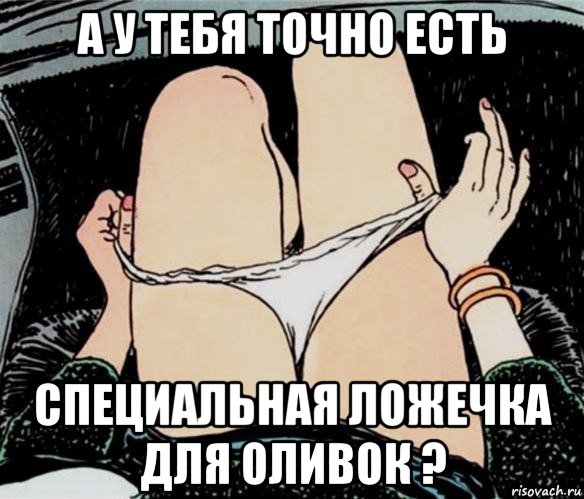 а у тебя точно есть специальная ложечка для оливок ?, Мем А ты точно