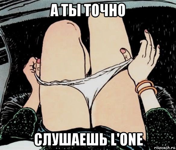 а ты точно слушаешь l'one, Мем А ты точно