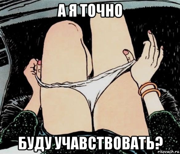 а я точно буду учавствовать?, Мем А ты точно