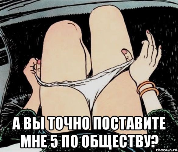  а вы точно поставите мне 5 по обществу?, Мем А ты точно