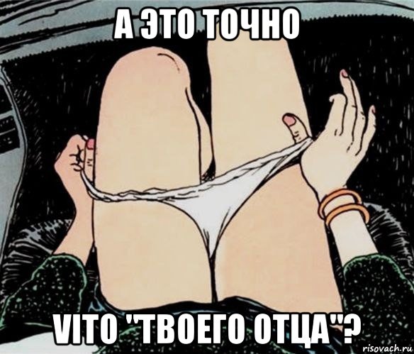 а это точно vito "твоего отца"?, Мем А ты точно