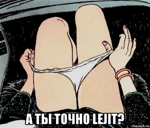  а ты точно lejit?, Мем А ты точно