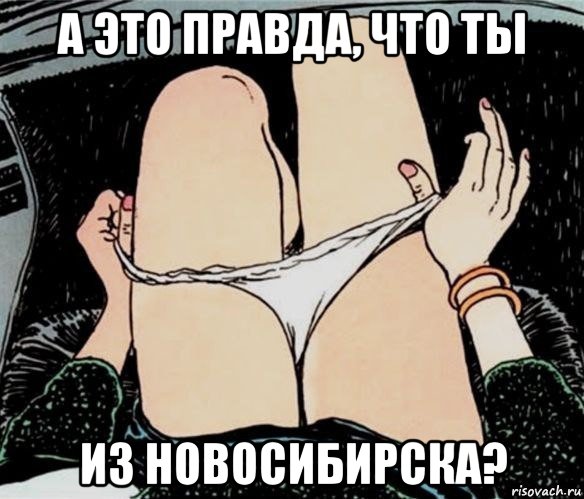 а это правда, что ты из новосибирска?, Мем А ты точно