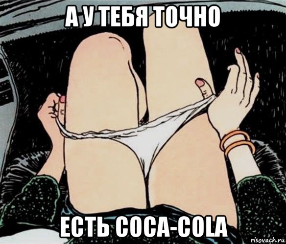 а у тебя точно есть coca-cola, Мем А ты точно