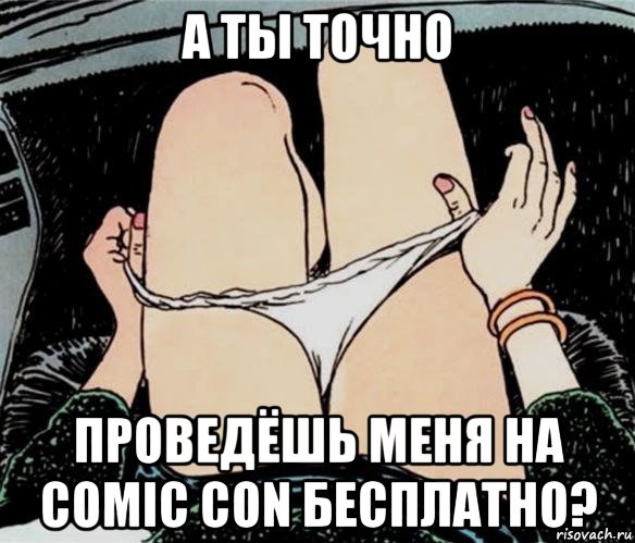 а ты точно проведёшь меня на comic con бесплатно?, Мем А ты точно