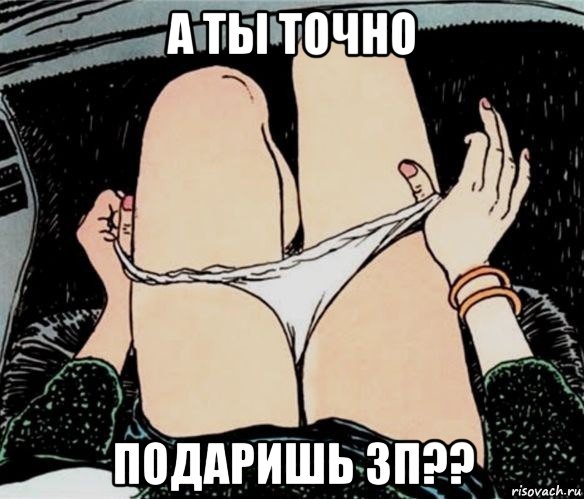 а ты точно подаришь зп??, Мем А ты точно