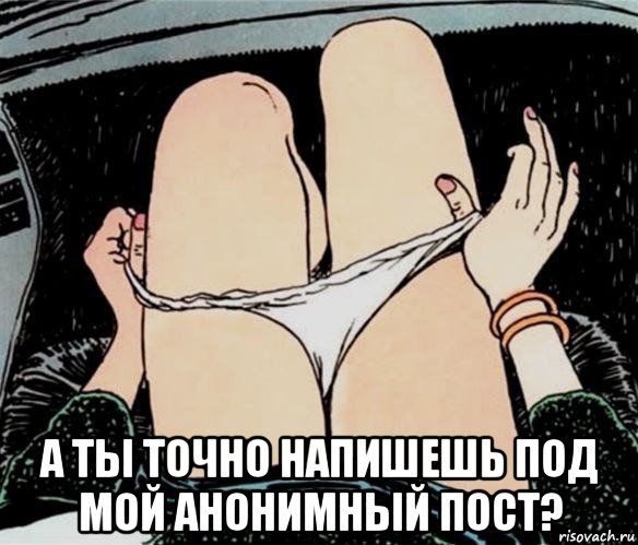  а ты точно напишешь под мой анонимный пост?, Мем А ты точно