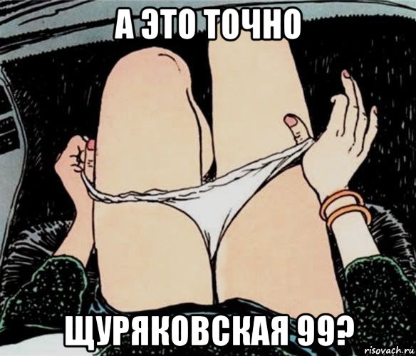 а это точно щуряковская 99?, Мем А ты точно