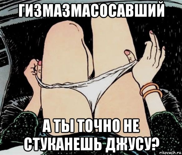 гизмазмасосавший а ты точно не стуканешь джусу?, Мем А ты точно